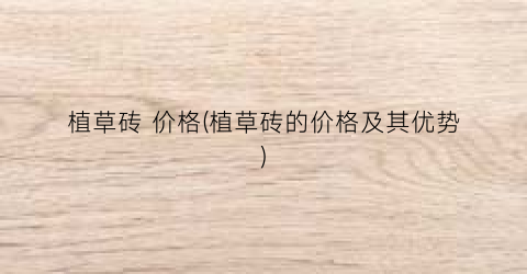 植草砖 价格(植草砖的价格及其优势)